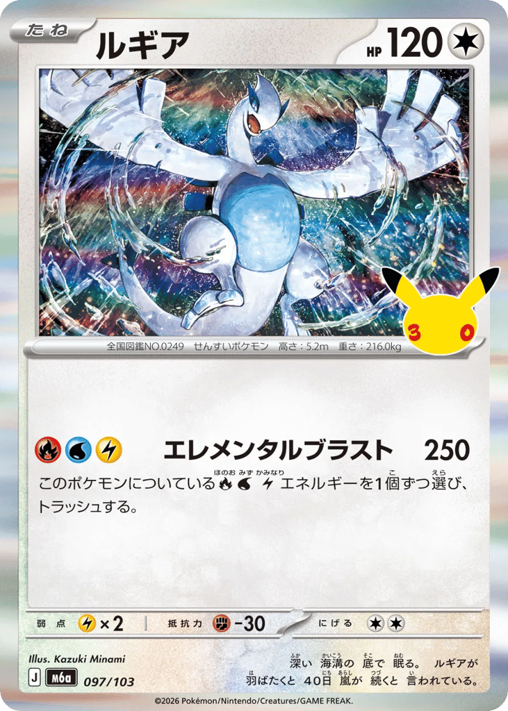 Lugia m6a_ja-97  from 30th Celebration Set