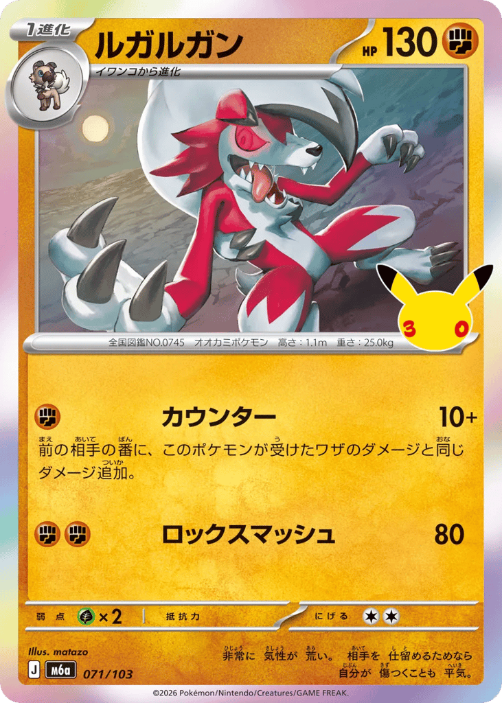 Lycanroc m6a_ja-71  from 30th Celebration Set