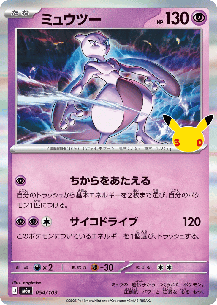 Mewtwo m6a_ja-54  from 30th Celebration Set