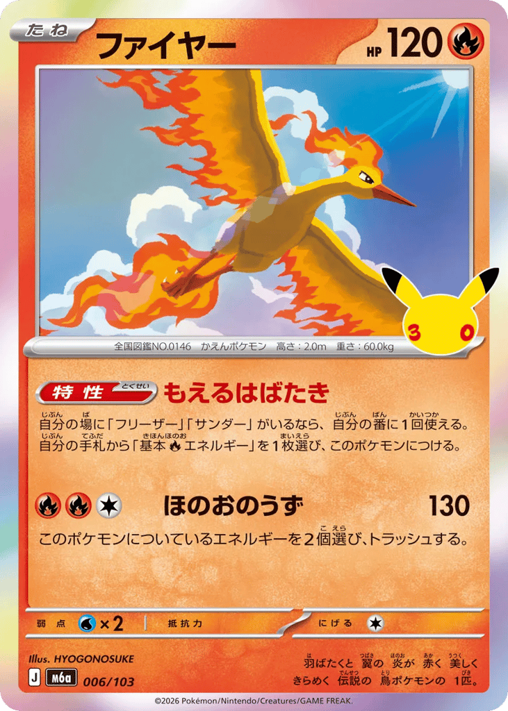 Moltres m6a_ja-6  from 30th Celebration Set