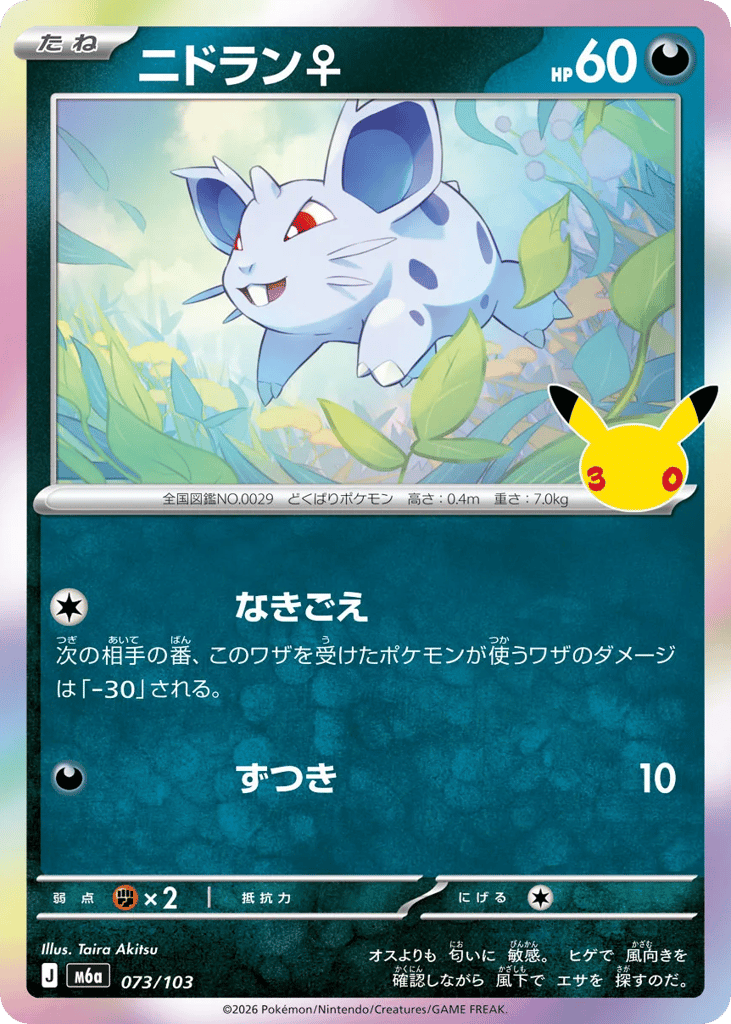 Nidoran ♀ m6a_ja-73  from 30th Celebration Set