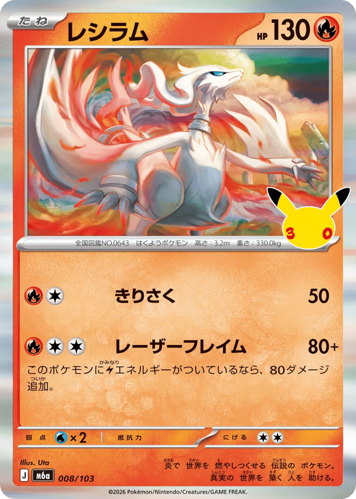 Reshiram m6a_ja-8  from 30th Celebration Set