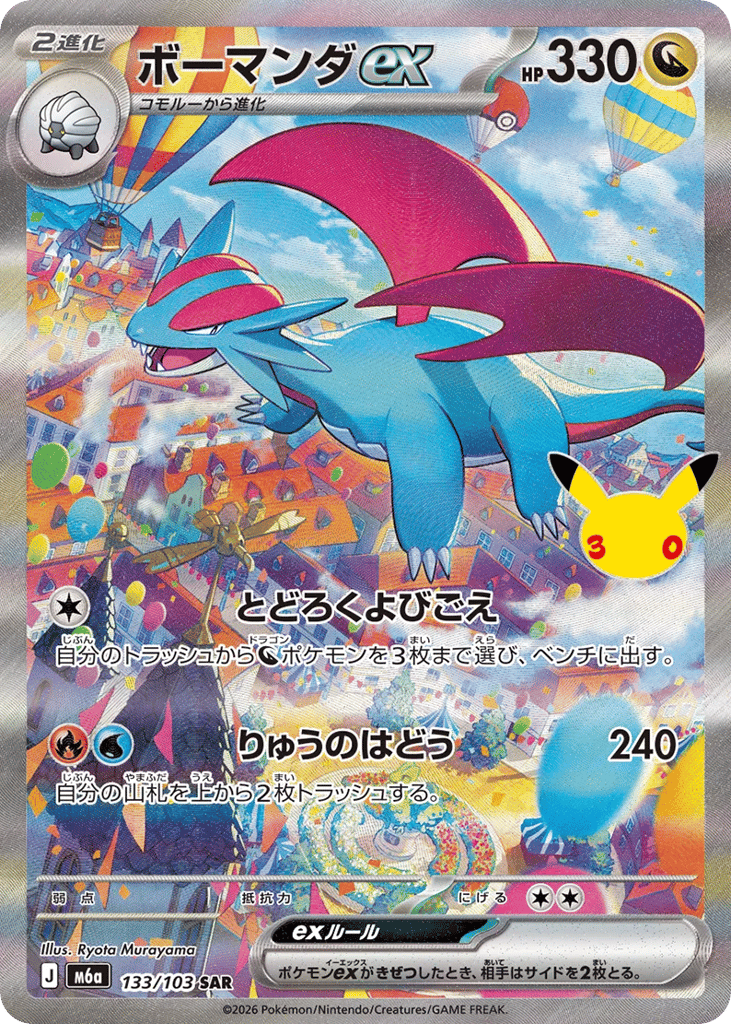 Salamence ex m6a_ja-133 Special Art Rare from 30th Celebration Set