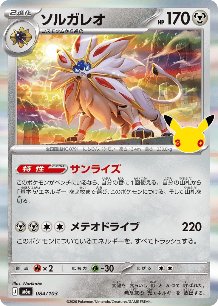 Solgaleo m6a_ja-84  from 30th Celebration Set