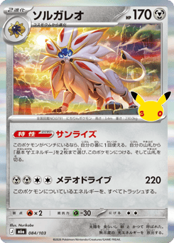 Solgaleo m6a_ja-84  from 30th Celebration Set