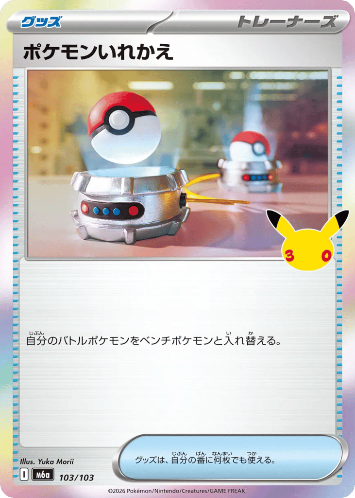 Switch m6a_ja-103  from 30th Celebration Set