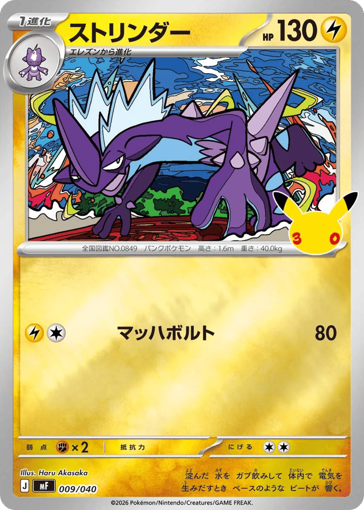 Toxtricity mf_ja-9  from 30th Celebration Premium Deck Set: Espeon & Umbreon Set