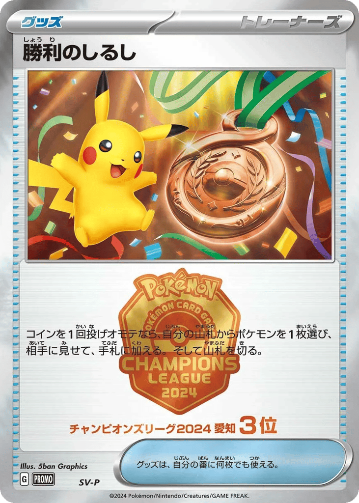Victory Symbol svp_ja-1004 Promo from Scarlet & Violet Promos Set