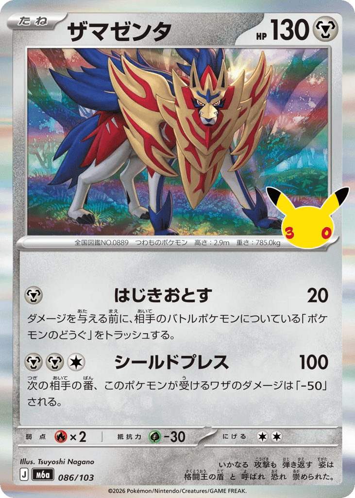 Zamazenta m6a_ja-86  from 30th Celebration Set