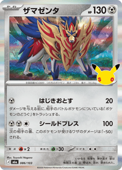 Zamazenta m6a_ja-86  from 30th Celebration Set