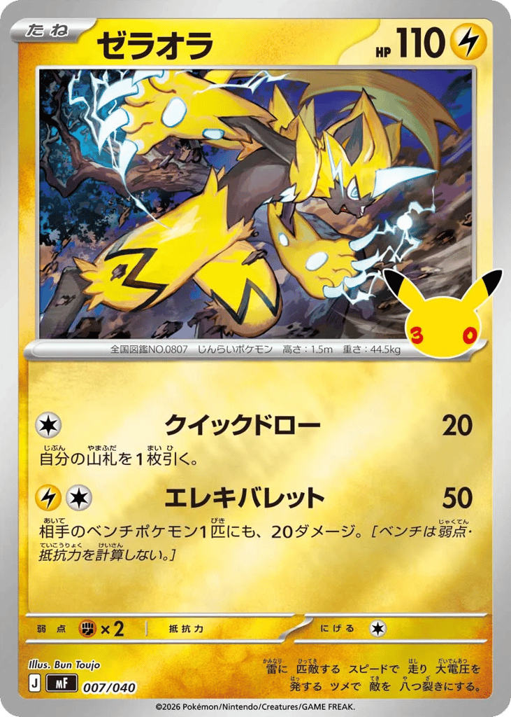 Zeraora mf_ja-7  from 30th Celebration Premium Deck Set: Espeon & Umbreon Set